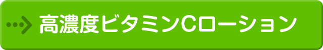 高濃度ビタミンCローション