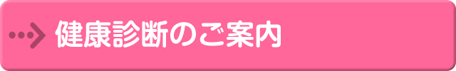 健康診断のご案内