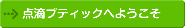 点滴ブティックへようこそ