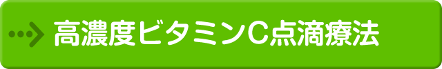 高濃度ビタミンC点滴療法