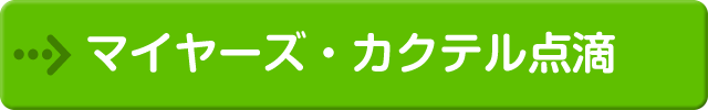 マイヤーズ・カクテル点滴