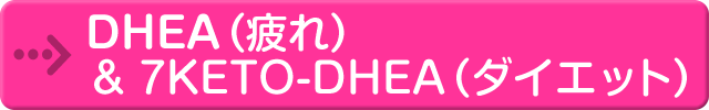 DHEA（疲れ）