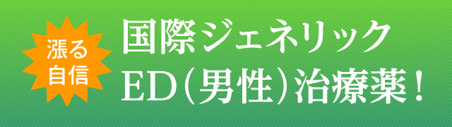 漲る自信 国際ジェネリックED（男性）治療薬！