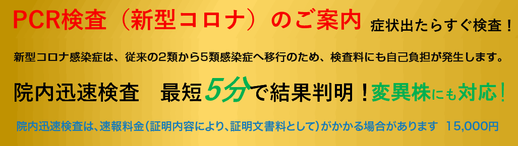 PCR検査（新型コロナ）のご案内