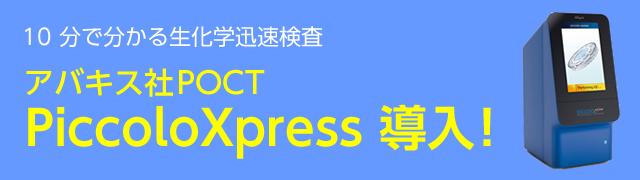 10分で分かる生化学迅速検査アバキス社POCT PiccoloXpress導入!
