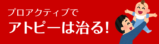 プロアクティブでアトピーは治る！