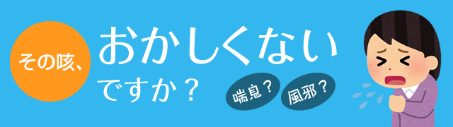 その咳、おかしくないですか？