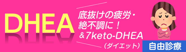 DHEA　底抜けの疲労・絶不調に！（自由診療）&7KETO（ななケト）-DHEA ダイエット