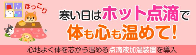 寒い日はホット点滴で体も心も温めて！