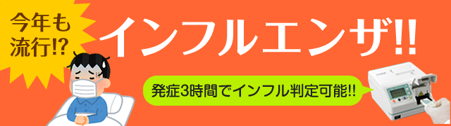 今年も流行!?インフルエンザ!!