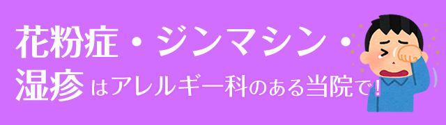 花粉症の治療はアレルギー科のある当院で！