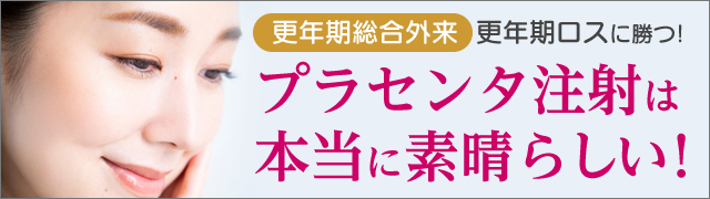 更年期総合外来　更年期ロスに勝つ！　プラセンタ注射は本当に素晴らしい！