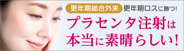 プラセンタ注射は本当に素晴らしい