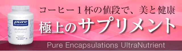 極上のサプリメント Pure Encapsulations UltraNutrient