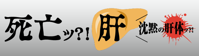 脂肪肝　肝機能障害