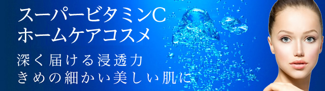 ホームケアコスメのご案内