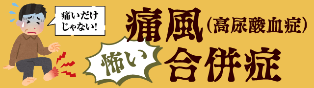 痛風合併症