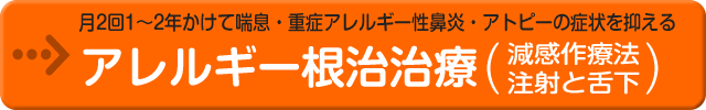 アレルギー根治治療（減感作療法　注射と舌下）