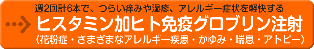 ヒスタミン加ヒト免疫グロブリン注射