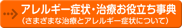 アレルギー薬お役立ち事典（内服・外用治療）