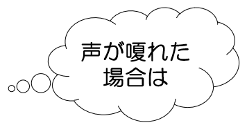 声が嗄れた場合は