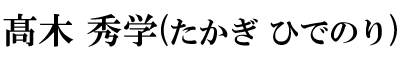 髙木 秀学(たかぎ ひでのり)