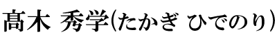 髙木 秀学（たかぎ ひでのり）