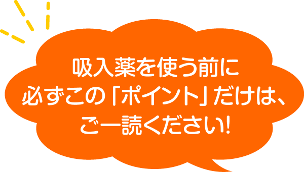 吸入薬を使う前に必ずこの「ポイント」だけは、ご一読ください!