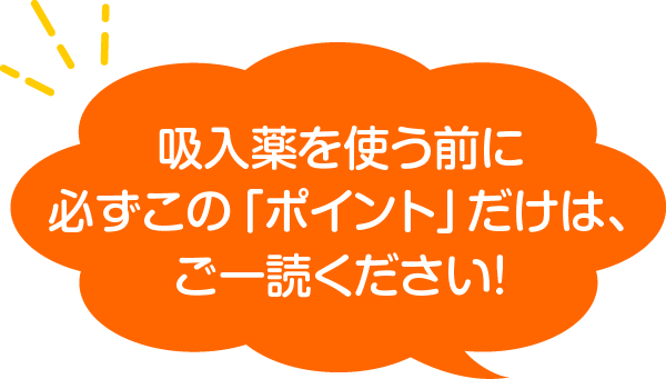 吸入薬を使う前に必ずこの「ポイント」だけは、ご一読ください！