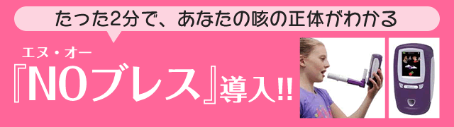たった2分で、あなたの咳の正体がわかる『NO(エヌ・オー)ブレス』導入!!