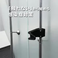 「触れない」から始める感染症対策